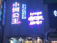 -小河公主秘制烤羊腿(小绿谷店)