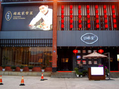 -口味堂(珞喻路店)