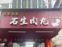 -石生肉丸(虎山中学店)