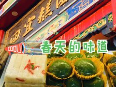 -四宜糕团店(南大街店)