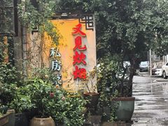 -又见炊烟私房菜(敬亭路店)