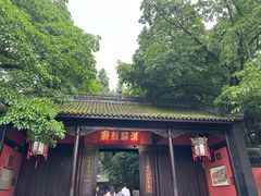 -成都武侯祠博物馆