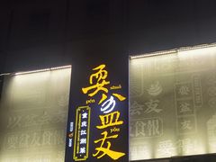 -耍盆友·重庆江湖菜(百子湾店)