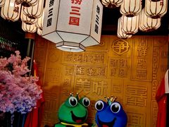 -捞三国美蛙鲜鱼火锅(茂业店)