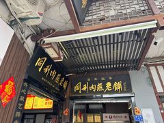 -同利肉燕老铺(澳门路店)