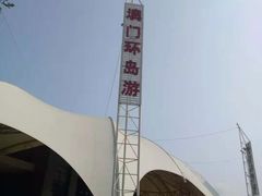 -澳门环岛游湾仔码头
