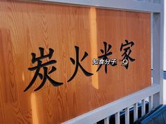 -米家(齐市总店)