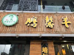 门面-鹏馨羊羔肉·非遗(新建街店)