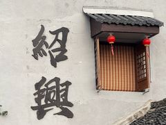 -绍兴书圣故里景区