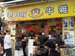 -老day牛杂(官也街总店)