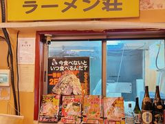 -拉面莊夢語＆中华料理八椿