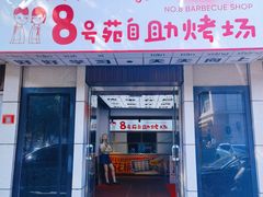 -8号苑自助烤场(西单店)
