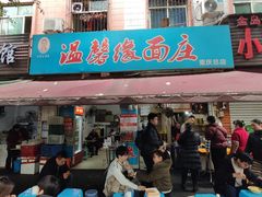 -温馨缘面庄(总店)