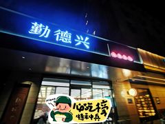 门面-勤德兴(湖滨路店)