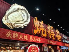 -蚝得喜海鲜(东城店)