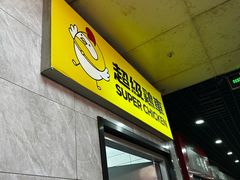 -超级鸡车(长寿路店)