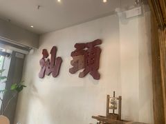 -成川茶店·潮汕工夫浓茶(万象店)