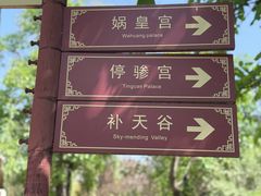 -娲皇宫