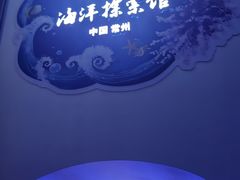 -常州海昌海洋探索馆