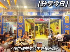 -金鼎雪山牦牛杂火锅(理县总店)