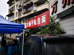 门面-左撇子私房面