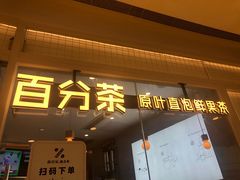 门面-百分茶(九洲新世界店)