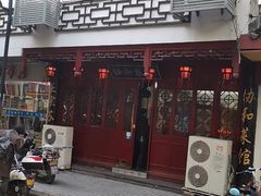 门面-协和菜馆(凤凰街店)