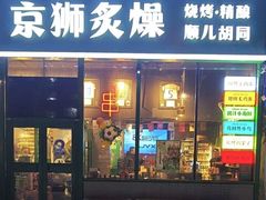 -京狮炙燥·精酿烧烤(首经贸店)