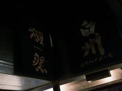 -半藏居酒屋(香港花园店)
