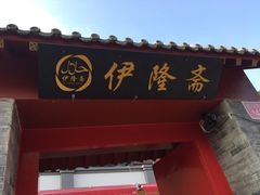 -伊隆斋(什刹海店)