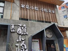 -蘸小院铁锅炖·蘸酱菜·东北菜(怀远门店)
