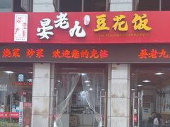 -晏老九豆花饭家常菜(上海城店)