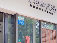 -袁妈红豆汤(重庆总店)