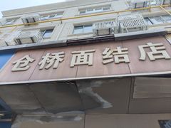 -仓桥面结店