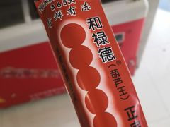 -和禄德冰糖葫芦