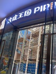 -PIPIKINGDOM皮皮王国欢乐号(欢乐海岸购物中心店)