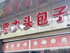 -袁大头包子(光华路店)