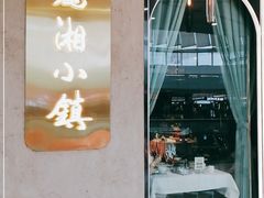 -麓湘小镇(开福万达广场店)