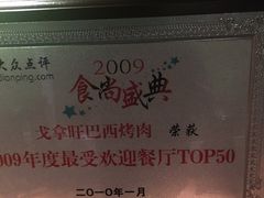 -戈拿旺巴西烤肉(崇文门店)