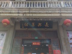 门面-长兴菜馆(高桥店)