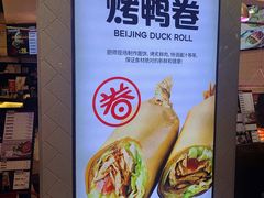 -特派卷·老北京烤鸭卷(合生汇购物中心店)
