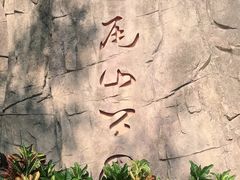 -狐尾山公园