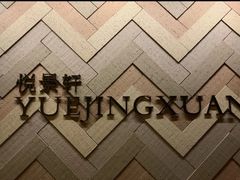 -广州柏悦酒店·悦景轩·粤菜餐厅