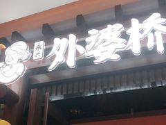 门面-永兴外婆桥(城中万达店)