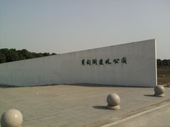肖甸湖-同里国家湿地公园