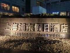 -上海浦东假日酒店