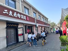 -华天二友居肉饼(宫门口店)