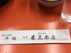 -米久(本店)