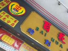 -百花传统甜品店(原址店)