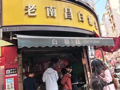 -老南昌白糖糕(大士院店)